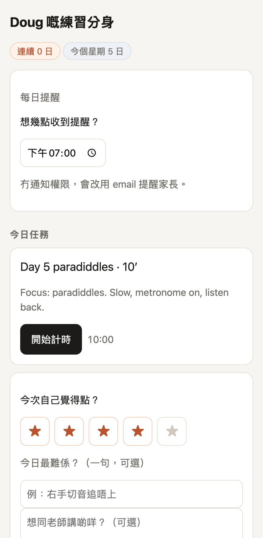 PracticeTwin 學生頁：今日任務、自評星星、錄音掣